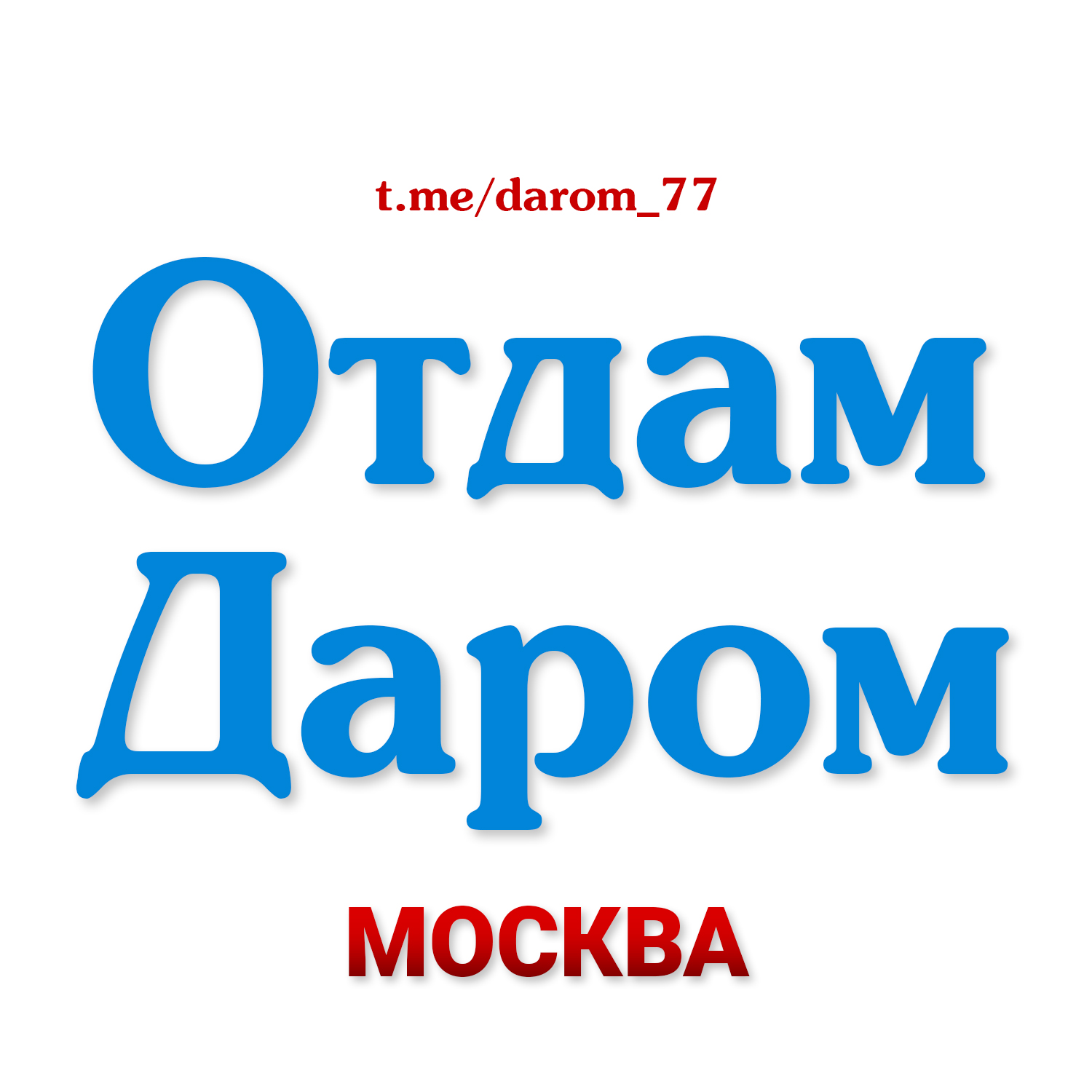 Отдам Даром (Москва)