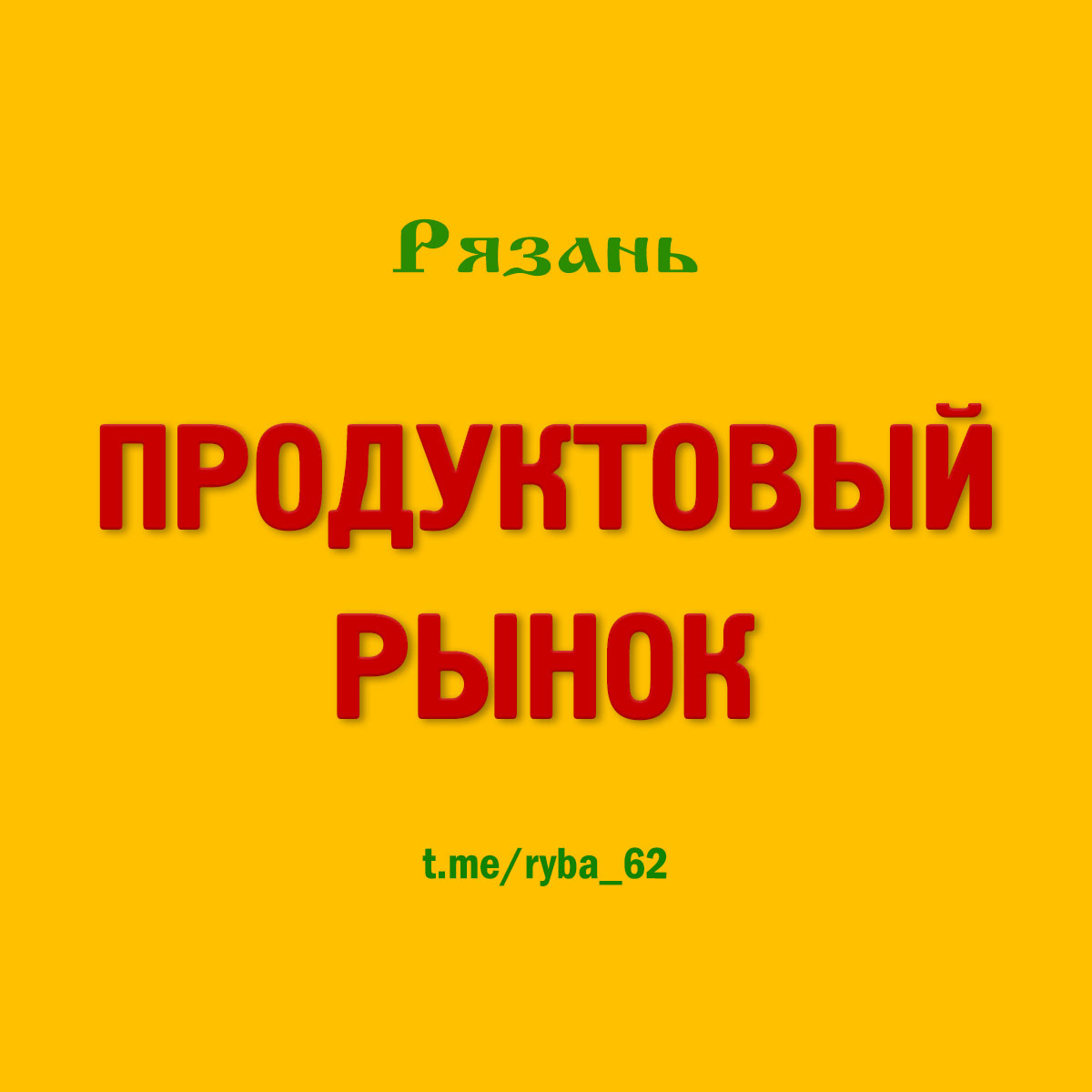 Продуктовый Рынок (Рязань) - телеграм-группа